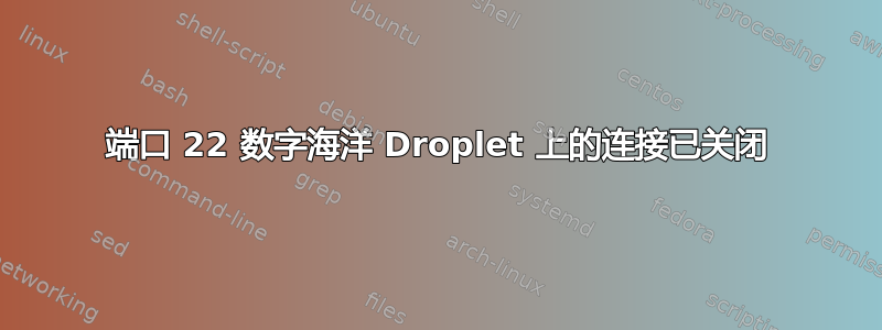 端口 22 数字海洋 Droplet 上的连接已关闭