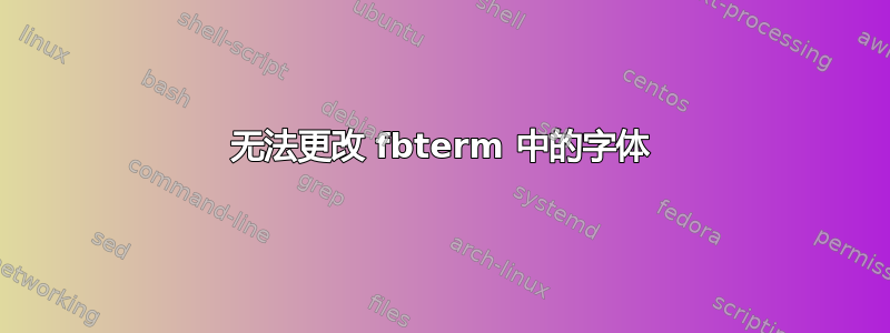 无法更改 fbterm 中的字体