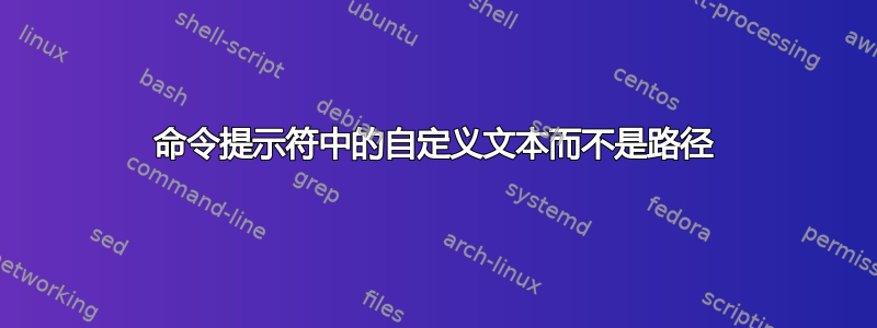 命令提示符中的自定义文本而不是路径