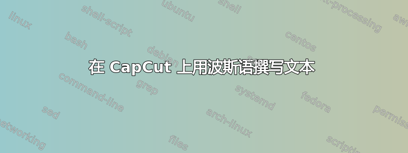 在 CapCut 上用波斯语撰写文本