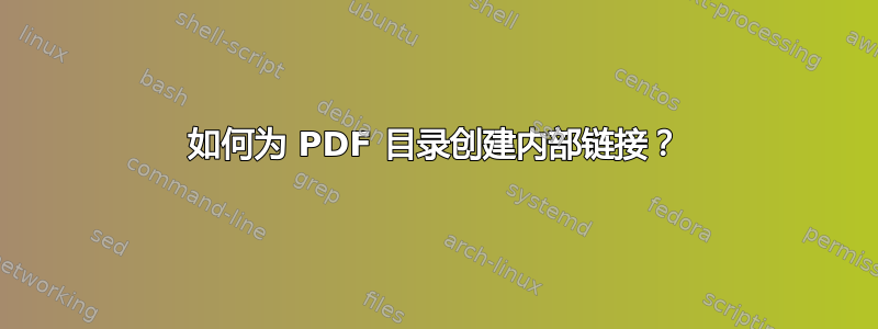 如何为 PDF 目录创建内部链接？