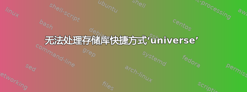 无法处理存储库快捷方式‘universe’