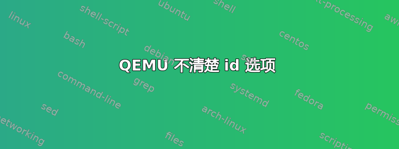 QEMU 不清楚 id 选项