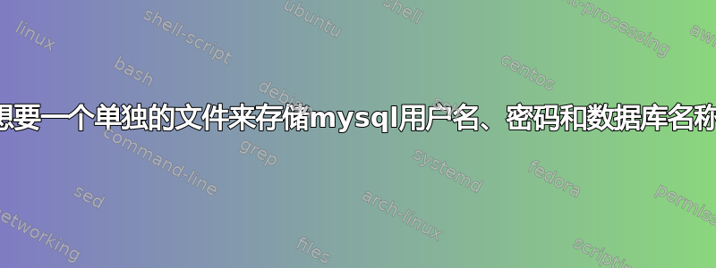 想要一个单独的文件来存储mysql用户名、密码和数据库名称