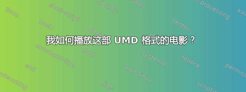 我如何播放这部 UMD 格式的电影？