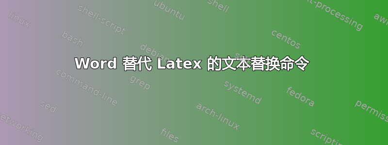 Word 替代 Latex 的文本替换命令