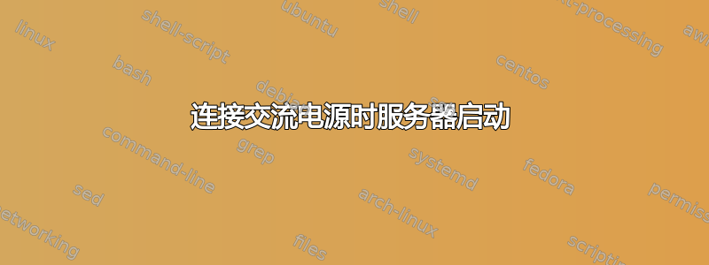 连接交流电源时服务器启动