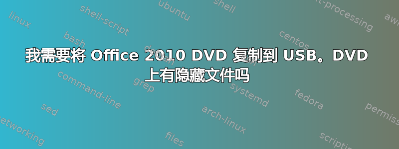 我需要将 Office 2010 DVD 复制到 USB。DVD 上有隐藏文件吗