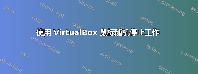 使用 VirtualBox 鼠标随机停止工作