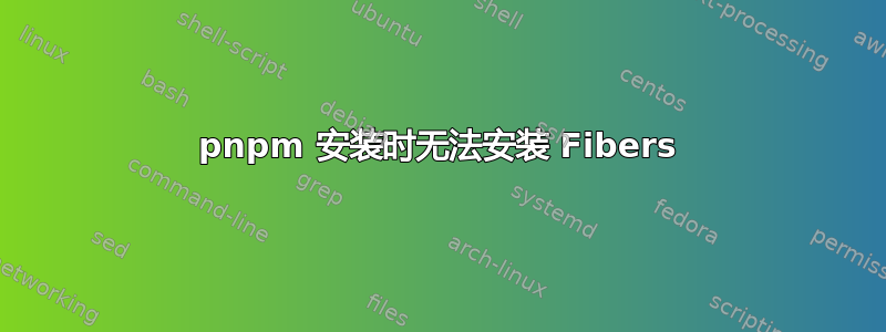 pnpm 安装时无法安装 Fibers