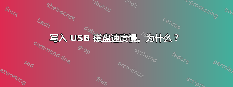 写入 USB 磁盘速度慢。为什么？