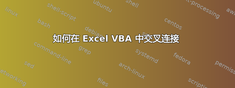 如何在 Excel VBA 中交叉连接