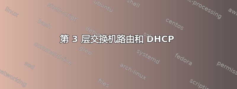 第 3 层交换机路由和 DHCP