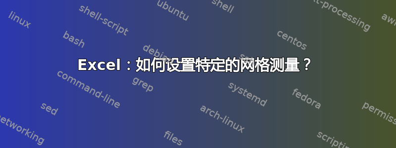 Excel：如何设置特定的网格测量？