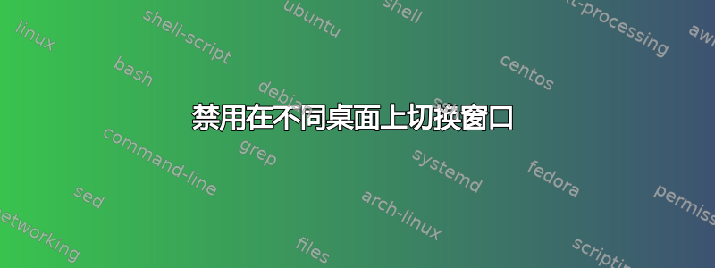 禁用在不同桌面上切换窗口