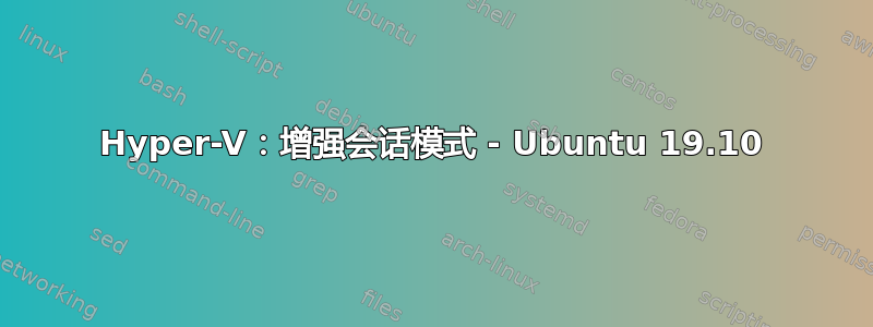 Hyper-V：增强会话模式 - Ubuntu 19.10