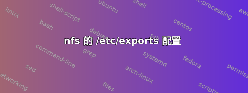 nfs 的 /etc/exports 配置