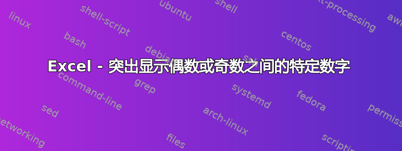 Excel - 突出显示偶数或奇数之间的特定数字