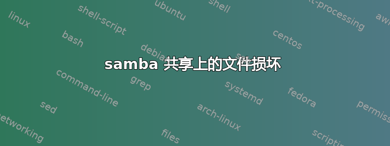 samba 共享上的文件损坏