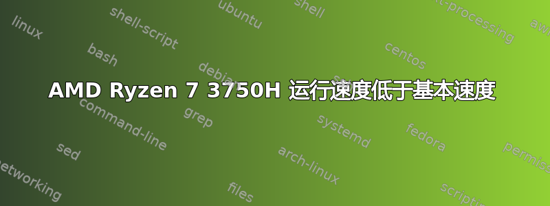 AMD Ryzen 7 3750H 运行速度低于基本速度