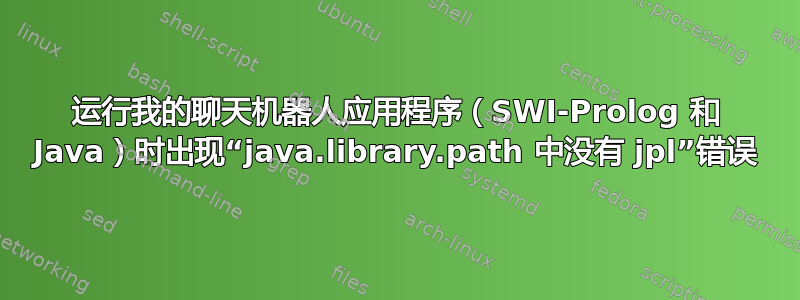 运行我的聊天机器人应用程序（SWI-Prolog 和 Java）时出现“java.library.path 中没有 jpl”错误