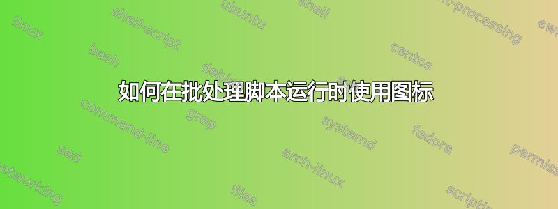 如何在批处理脚本运行时使用图标