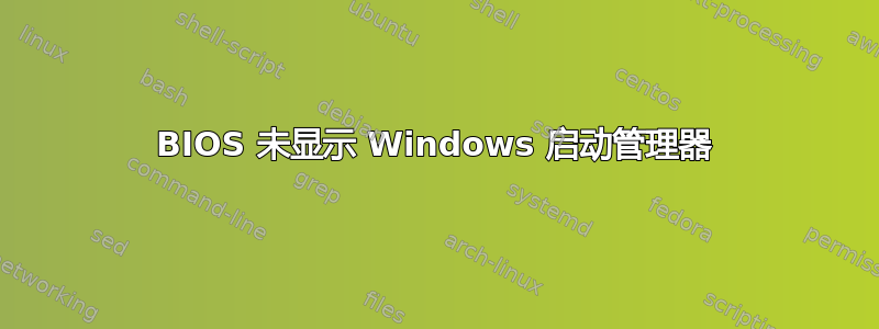 BIOS 未显示 Windows 启动管理器