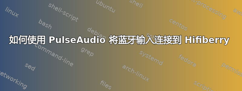 如何使用 PulseAudio 将蓝牙输入连接到 Hifiberry