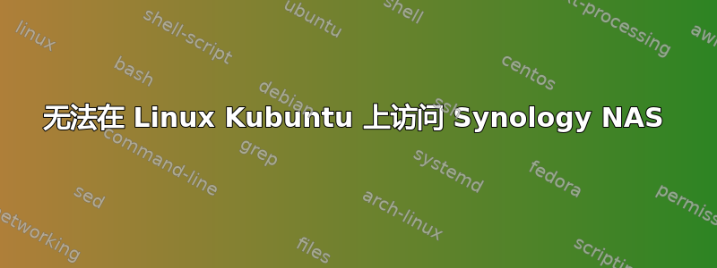 无法在 Linux Kubuntu 上访问 Synology NAS