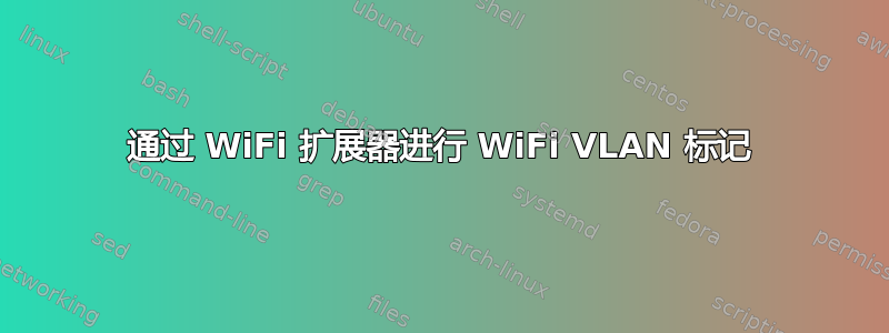 通过 WiFi 扩展器进行 WiFi VLAN 标记