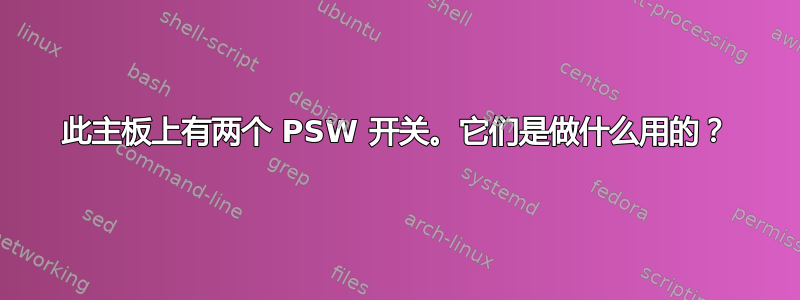 此主板上有两个 PSW 开关。它们是做什么用的？