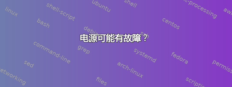 电源可能有故障？