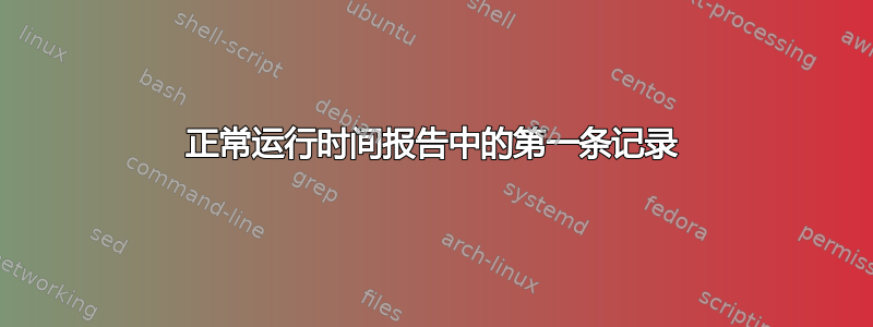 正常运行时间报告中的第一条记录