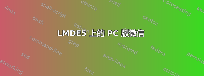 LMDE5 上的 PC 版微信