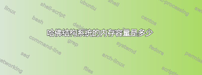 哈佛结构系统的内存容量是多少