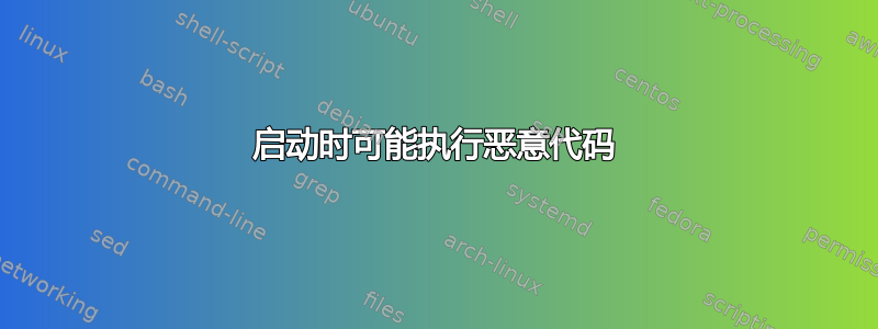 启动时可能执行恶意代码