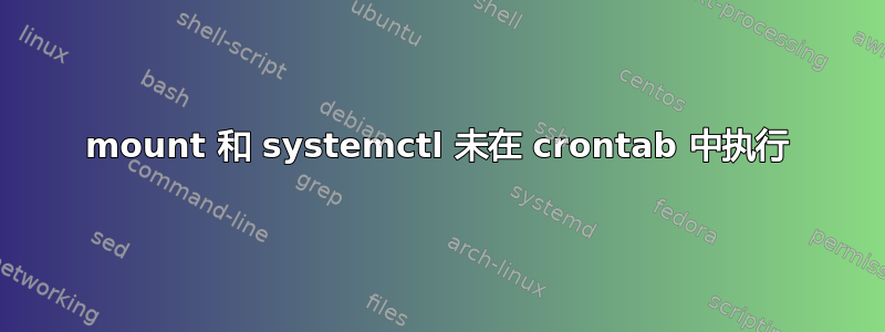 mount 和 systemctl 未在 crontab 中执行