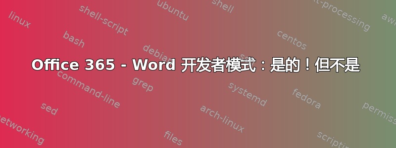 Office 365 - Word 开发者模式：是的！但不是