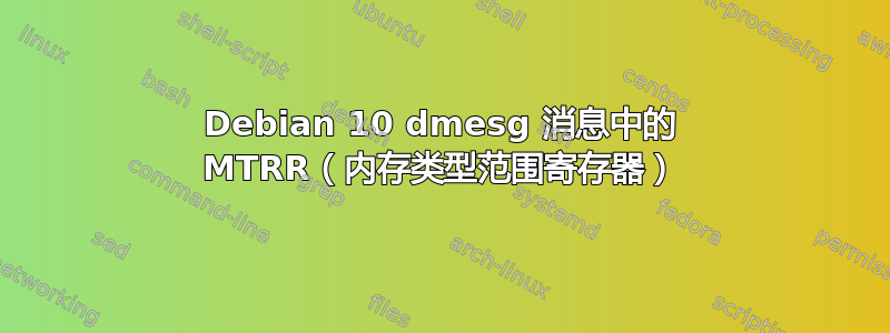 Debian 10 dmesg 消息中的 MTRR（内存类型范围寄存器）