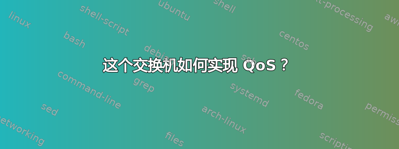 这个交换机如何实现 QoS？