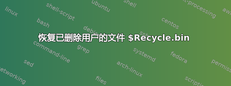 恢复已删除用户的文件 $Recycle.bin