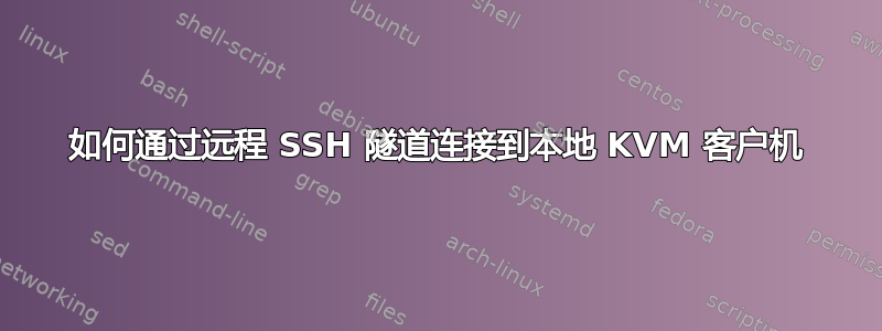 如何通过远程 SSH 隧道连接到本地 KVM 客户机