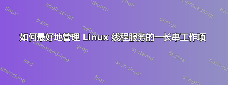 如何最好地管理 Linux 线程服务的一长串工作项