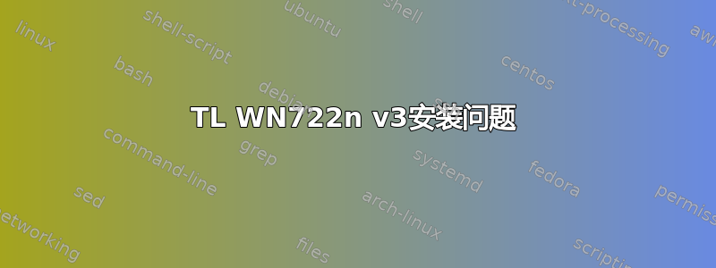 TL WN722n v3安装问题