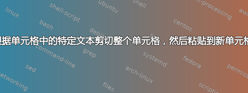 根据单元格中的特定文本剪切整个单元格，然后粘贴到新单元格