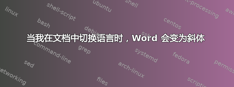 当我在文档中切换语言时，Word 会变为斜体