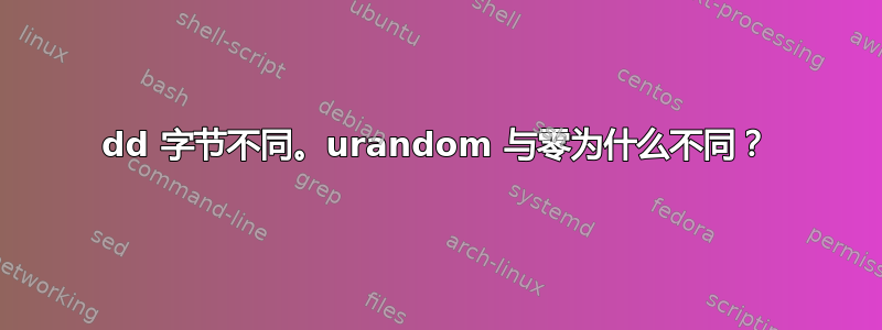 dd 字节不同。urandom 与零为什么不同？