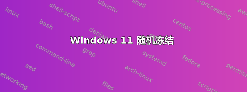 Windows 11 随机冻结