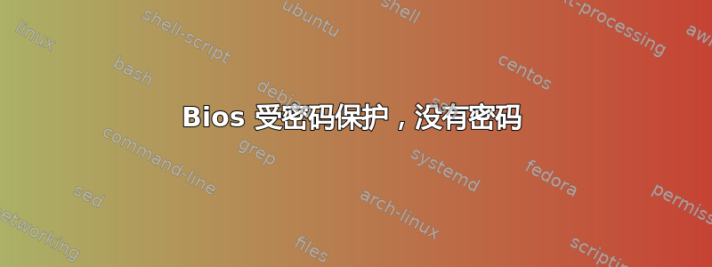 Bios 受密码保护，没有密码