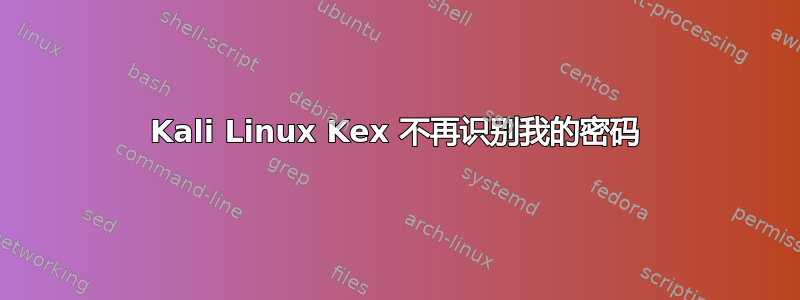 Kali Linux Kex 不再识别我的密码